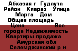 Абхазия г. Гудаута › Район ­ Киараз › Улица ­ 4 Марта › Дом ­ 83 › Общая площадь ­ 56 › Цена ­ 2 000 000 - Все города Недвижимость » Квартиры продажа   . Амурская обл.,Селемджинский р-н